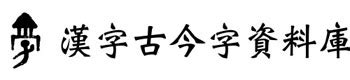 古字查詢|漢字古今字資料庫